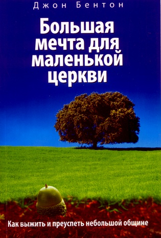 Уценка! БОЛЬШАЯ МЕЧТА ДЛЯ МАЛЕНЬКОЙ ЦЕРКВИ. Джон Бентон