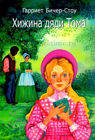 Уценка! ХИЖИНА ДЯДИ ТОМА. Гариет Бичер Стоу