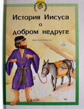 Уценка! СУНДУЧОК СОКРОВИЩ. История Иисуса о добром недруге. Книга-малютка. Цветные иллюстрации