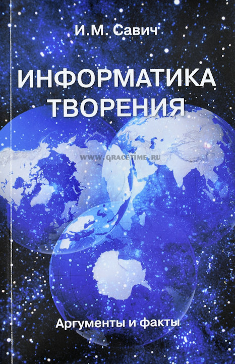 Уценка! ИНФОРМАТИКА ТВОРЕНИЯ. Аргументы и факты. И. М. Савич