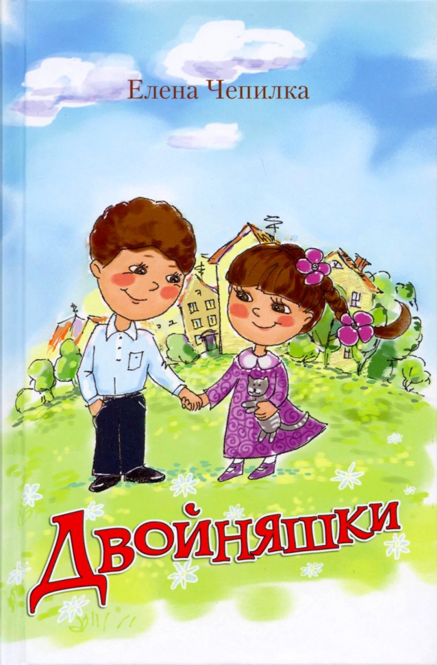 Уценка! ДВОЙНЯШКИ. Елена Чепилка
