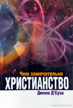 Уценка! ЧЕМ ЗАМЕЧАТЕЛЬНО ХРИСТИАНСТВО. Динеш Д-Суза
