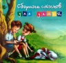 СБОРНИК СТИХОВ ДЛЯ ДЕТЕЙ. С иллюстрациями Д. Дытынюка. Сост. О. Карчевская
