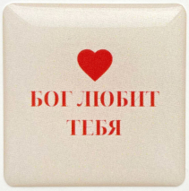 3D стикер: БОГ ЛЮБИТ ТЕБЯ