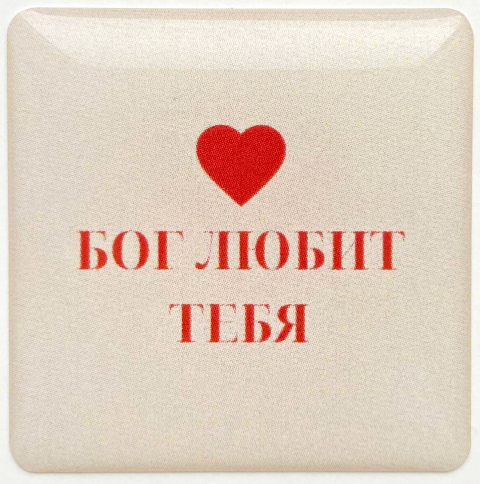 3D стикер: БОГ ЛЮБИТ ТЕБЯ