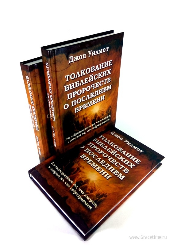 ТОЛКОВАНИЕ БИБЛЕЙСКИХ ПРОРОЧЕСТВ О ПОСЛЕДНЕМ ВРЕМЕНИ. Джон Уилмот