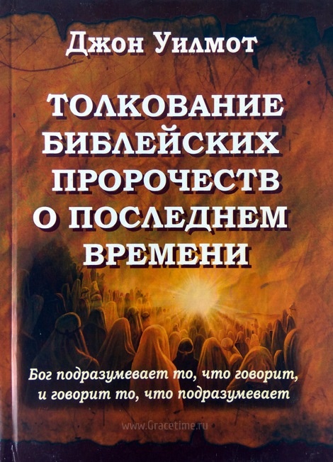 ТОЛКОВАНИЕ БИБЛЕЙСКИХ ПРОРОЧЕСТВ О ПОСЛЕДНЕМ ВРЕМЕНИ. Джон Уилмот