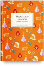 ПАСХАЛЬНЫЕ НОВЕЛЛЫ РУССКИХ ПИСАТЕЛЕЙ