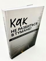 КАК НЕ РАЗБИТЬСЯ В ТУМАНЕ? Алексей Коломийцев /новое издание/