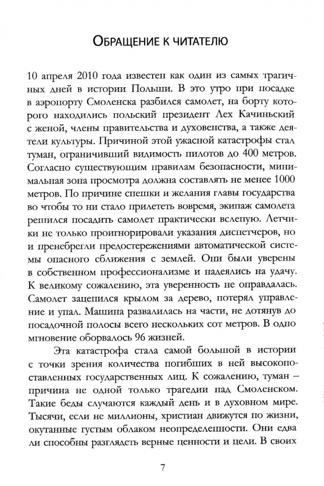 КАК НЕ РАЗБИТЬСЯ В ТУМАНЕ? Алексей Коломийцев /новое издание/