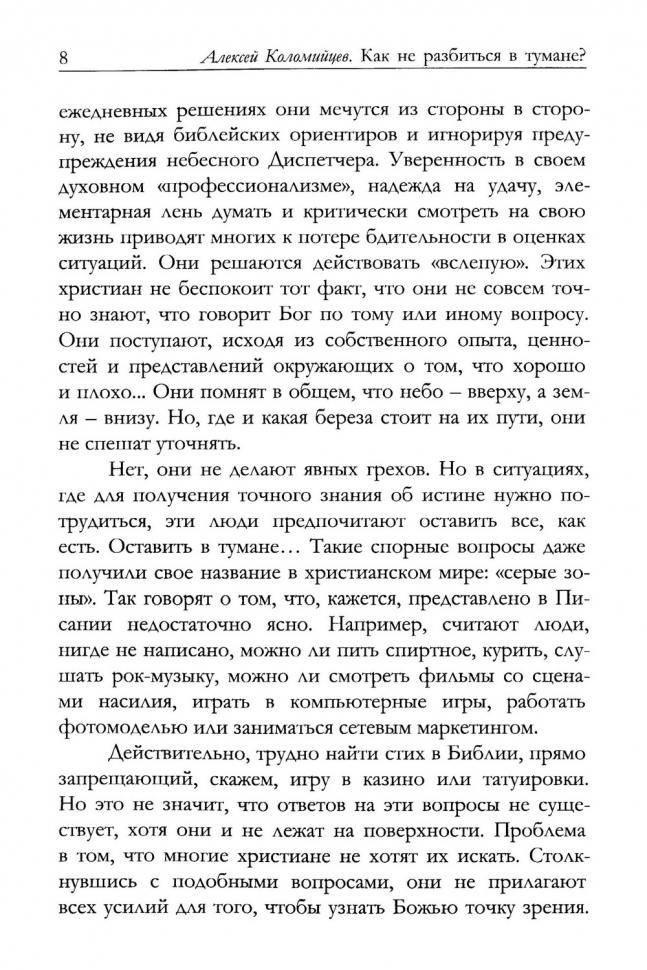 КАК НЕ РАЗБИТЬСЯ В ТУМАНЕ? Алексей Коломийцев /новое издание/