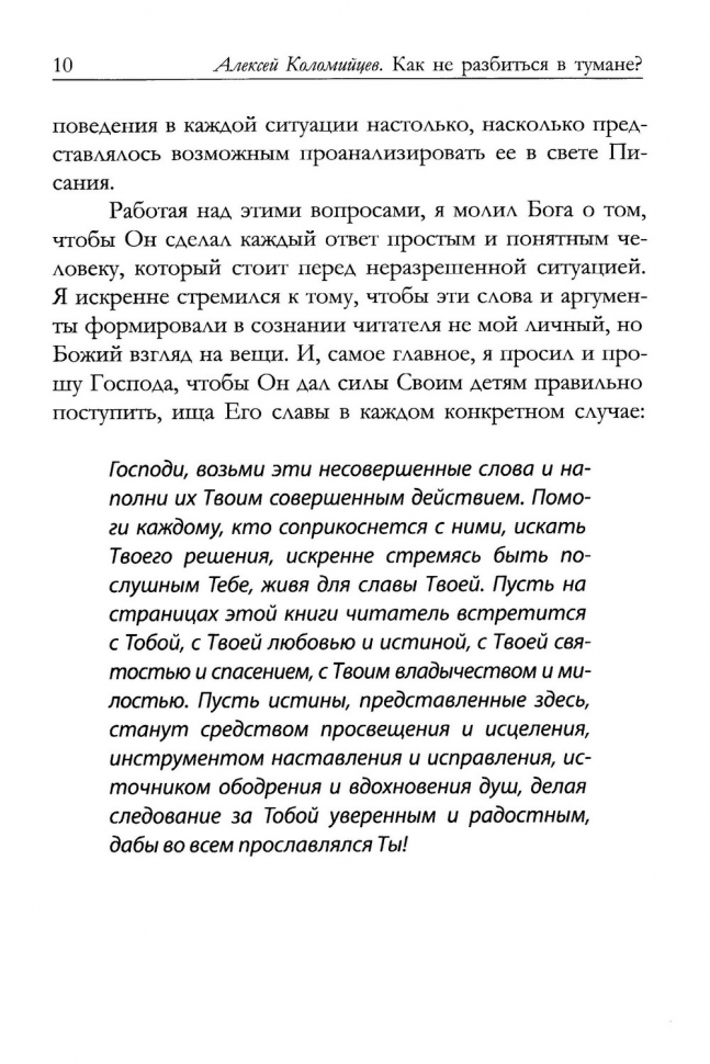 КАК НЕ РАЗБИТЬСЯ В ТУМАНЕ? Алексей Коломийцев /новое издание/
