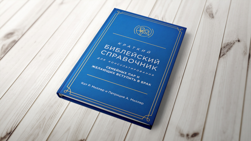 КРАТКИЙ БИБЛЕЙСКИЙ СПРАВОЧНИК для консультирования молодежи. Кит Миллер и Патриция Миллер