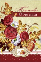 Открытка одинарная 10x15: Молитва Отче наш