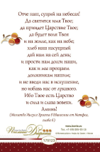 Открытка одинарная 10x15: Молитва Отче наш