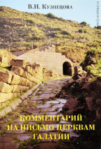 КОММЕНТАРИЙ НА ПИСЬМО ЦЕРКВАМ ГАЛАТИИ. В.Н. Кузнецова