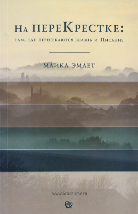 НА ПЕРЕКРЕСТКЕ: Там, где пересекаются жизнь и Писание. Майкл Эмлет