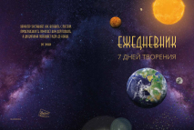Уценка! Ежедневник «7 ДНЕЙ ТВОРЕНИЯ» 