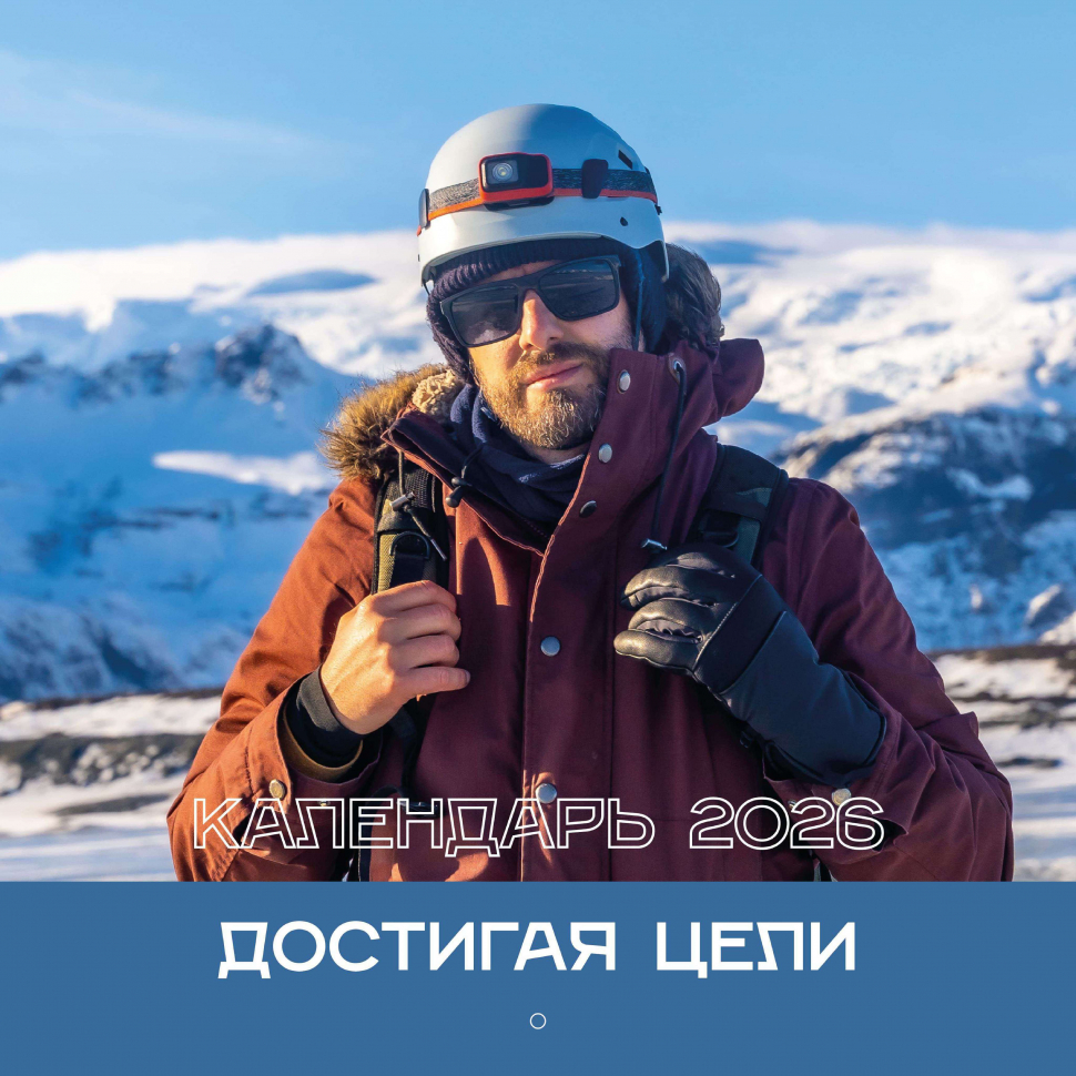 Перекидной календарь 2026: Достигая цели (мужской) /Библейская лига/