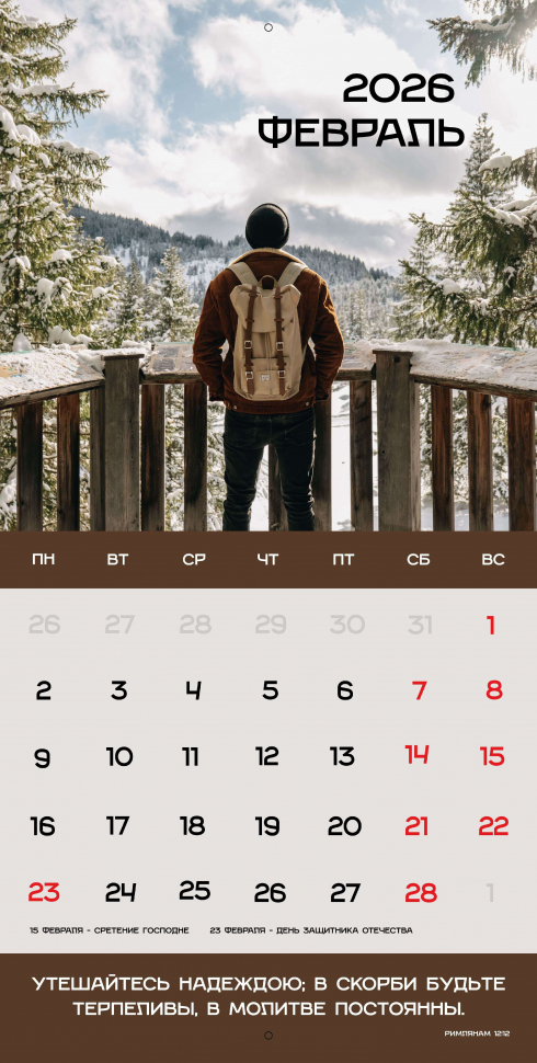 Перекидной календарь 2026: Достигая цели (мужской) /Библейская лига/