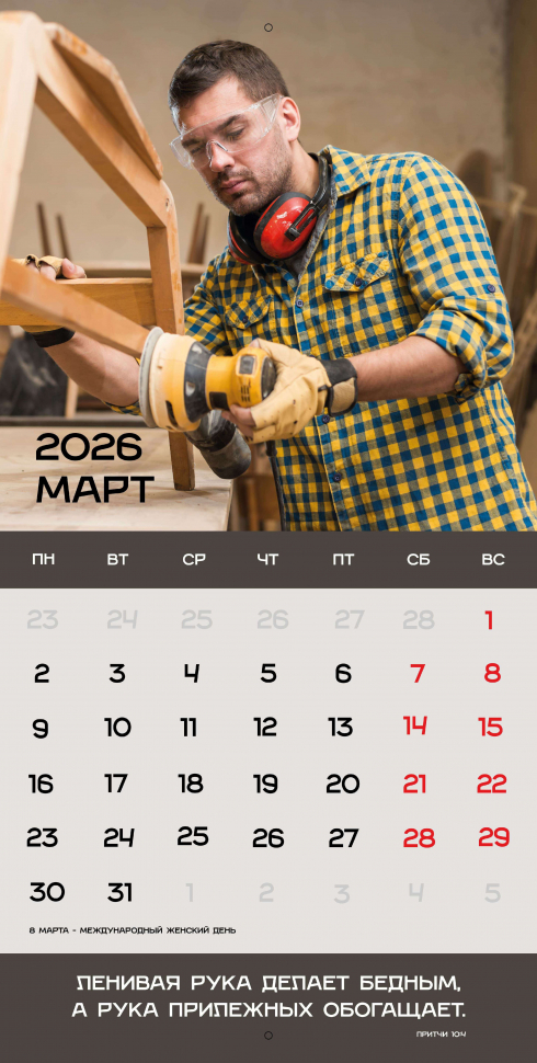 Перекидной календарь 2026: Достигая цели (мужской) /Библейская лига/