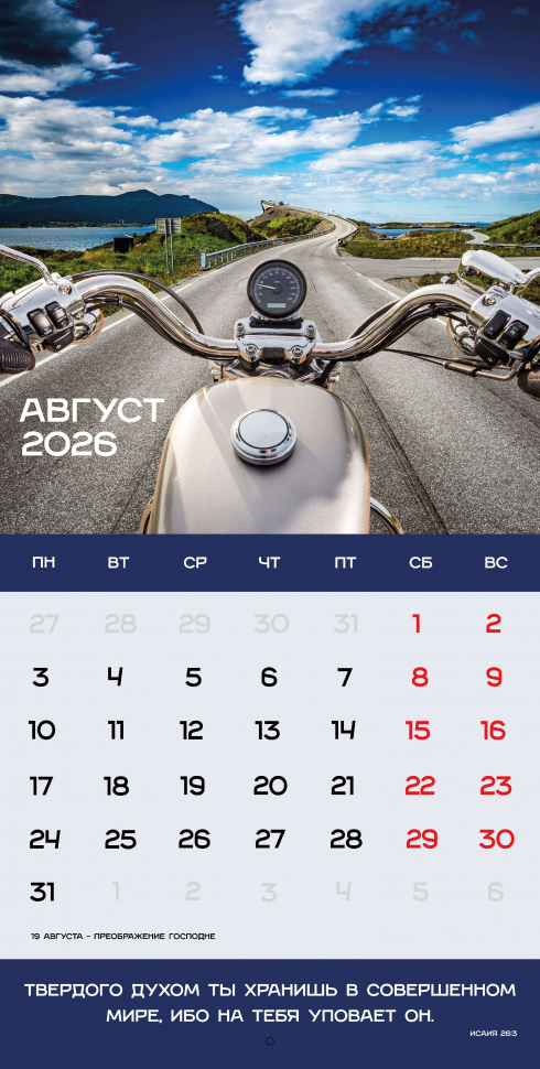 Перекидной календарь 2026: Достигая цели (мужской) /Библейская лига/