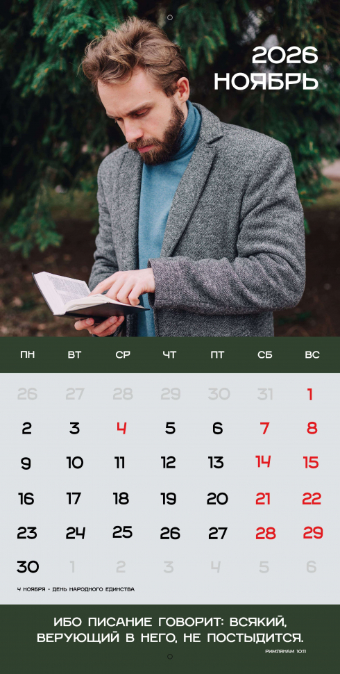 Перекидной календарь 2026: Достигая цели (мужской) /Библейская лига/