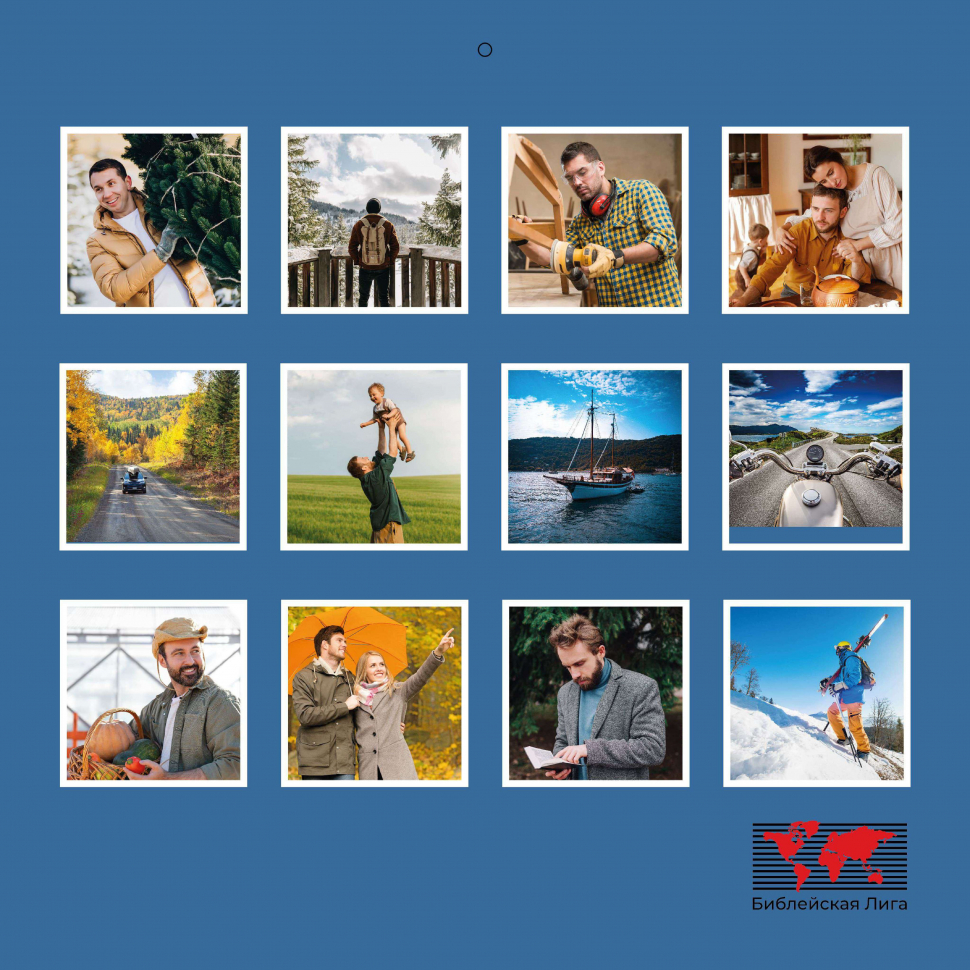 Перекидной календарь 2026: Достигая цели (мужской) /Библейская лига/