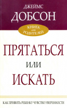 ПРЯТАТЬСЯ ИЛИ ИСКАТЬ. Как привить ребенку чувство ответственности. Джеймс Добсон