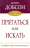 ПРЯТАТЬСЯ ИЛИ ИСКАТЬ. Как привить ребенку чувство ответственности. Джеймс Добсон