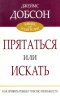 ПРЯТАТЬСЯ ИЛИ ИСКАТЬ. Как привить ребенку чувство ответственности. Джеймс Добсон