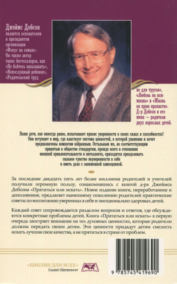 ПРЯТАТЬСЯ ИЛИ ИСКАТЬ. Как привить ребенку чувство ответственности. Джеймс Добсон