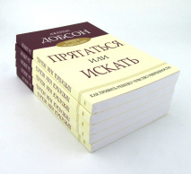 ПРЯТАТЬСЯ ИЛИ ИСКАТЬ. Как привить ребенку чувство ответственности. Джеймс Добсон