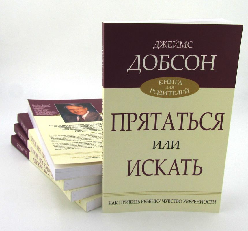 ПРЯТАТЬСЯ ИЛИ ИСКАТЬ. Как привить ребенку чувство ответственности. Джеймс Добсон