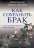 КАК СОХРАНИТЬ БРАК. Как восстановить отношения, давшие трещину. Дейв Кардер, Дункан Дженике