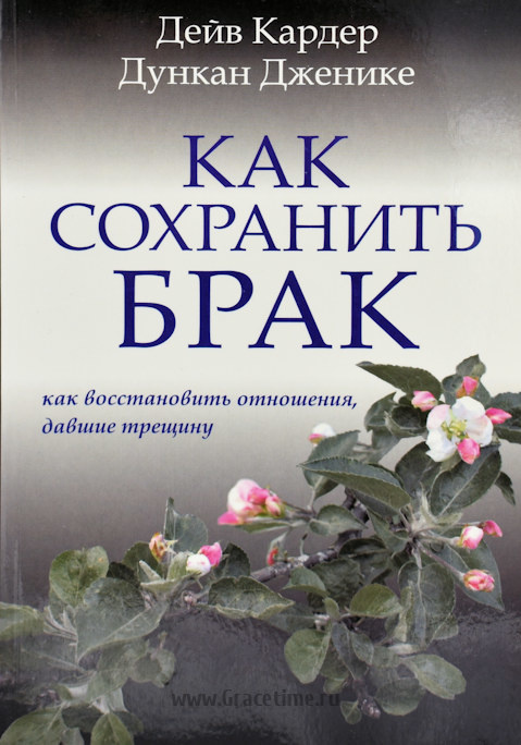 КАК СОХРАНИТЬ БРАК. Как восстановить отношения, давшие трещину. Дейв Кардер, Дункан Дженике