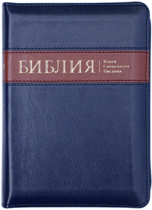 БИБЛИЯ 045 ZTI Синий, красная вставка, парал. места, с индексами, на молнии /130x185/