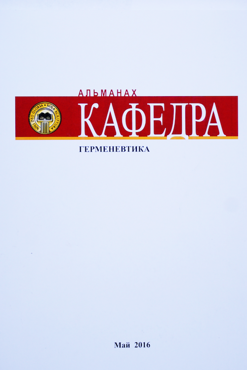 АЛЬМАНАХ &quot;КАФЕДРА&quot;. Герменевтика. Выпуск №8