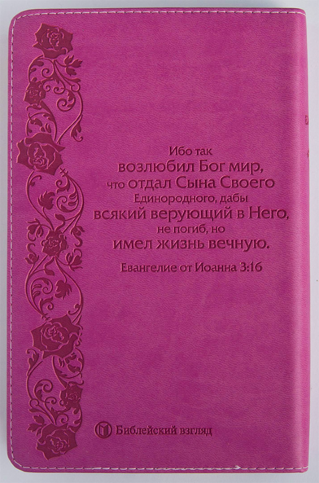 БИБЛИЯ КАНОНИЧЕСКАЯ 055. Орнаментальный крест, розовый-светло-розовый, иск. кожа, золотой обрез /126х195/