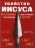 УБИЙСТВО ИИСУСА. Расследование самого громкого преступления в истории. Билл О’Рейли и Мартин Дьюгард 