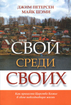 СВОЙ СРЕДИ СВОИХ. Джим Петерсен, Майк Шэми