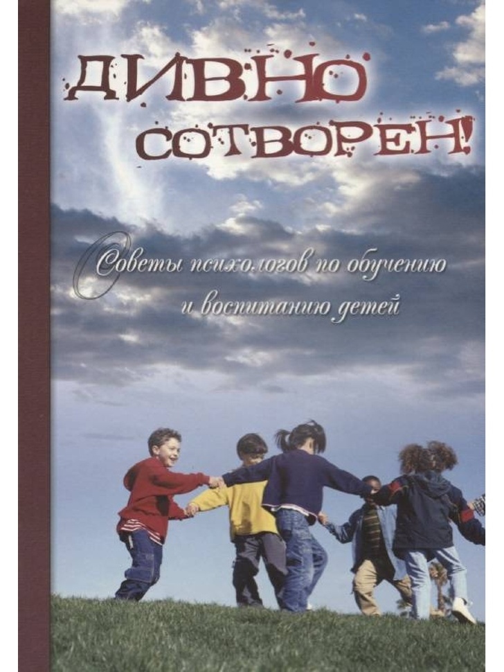 ДИВНО СОТВОРЕН. Советы по воспитанию детей. Сборник статей