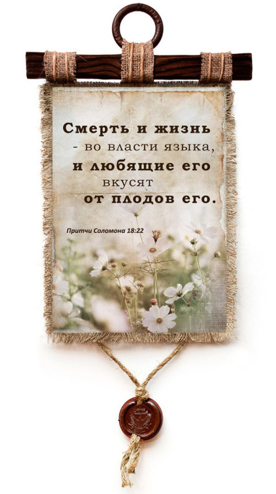 Свиток &quot;СМЕРТЬ И ЖИЗНЬ - ВО ВЛАСТИ ЯЗЫКА&quot; /формат А4/