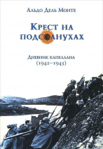 КРЕСТ НА ПОДСОЛНУХАХ. Дневник капеллана в России 1942-1943 гг. Альдо Дель Монте