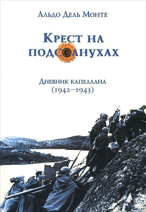 КРЕСТ НА ПОДСОЛНУХАХ. Дневник капеллана в России 1942-1943 гг. Альдо Дель Монте