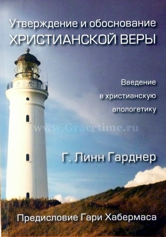Уценка! УТВЕРЖДЕНИЕ И ОБОСНОВАНИЕ ХРИСТИАНСКОЙ ВЕРЫ. Линн Гарднер