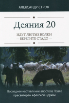 ДЕЯНИЯ 20. Идут лютые волки - берегите стадо. Александр Строк