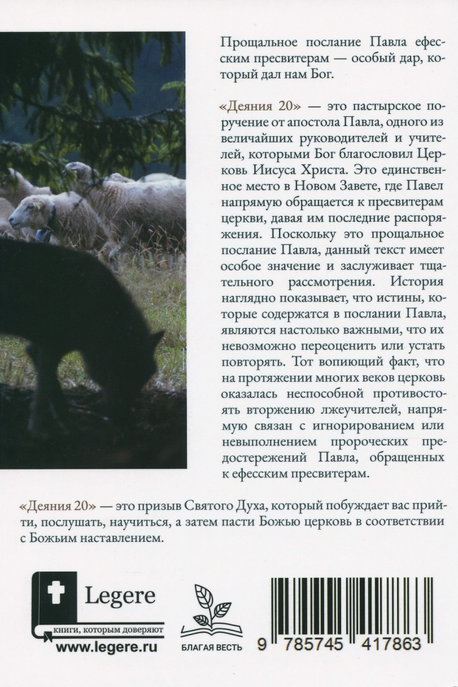 ДЕЯНИЯ 20. Идут лютые волки - берегите стадо. Александр Строк
