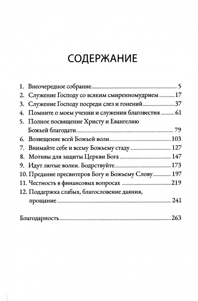 ДЕЯНИЯ 20. Идут лютые волки - берегите стадо. Александр Строк