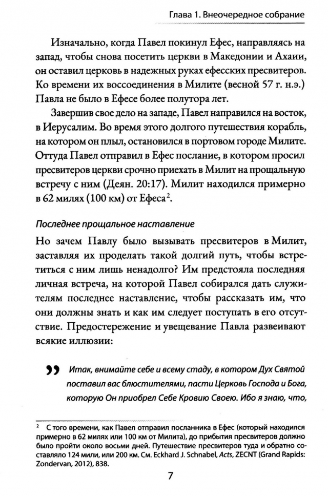 ДЕЯНИЯ 20. Идут лютые волки - берегите стадо. Александр Строк